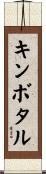 キンボタル Scroll