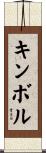 キンボル Scroll