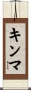 キンマ Scroll