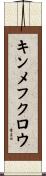 キンメフクロウ Scroll