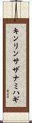 キンリンサザナミハギ Scroll