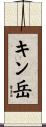 キン岳 Scroll