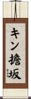 キン擔坂 Scroll