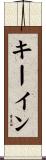 キーイン Scroll
