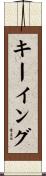 キーイング Scroll