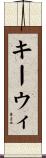 キーウィ Scroll