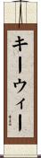 キーウィー Scroll