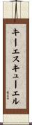 キーエスキューエル Scroll