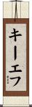 キーエフ Scroll
