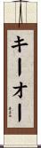 キーオー Scroll