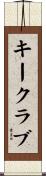 キークラブ Scroll