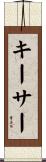 キーサー Scroll