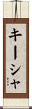 Kisha Scroll