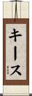 キース Scroll