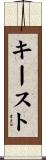 キースト Scroll