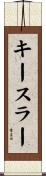キースラー Scroll