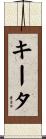 キータ Scroll