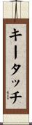 キータッチ Scroll