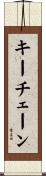 キーチェーン Scroll