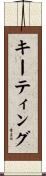 キーティング Scroll