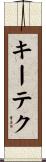 キーテク Scroll