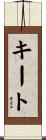 キート Scroll