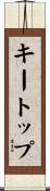キートップ Scroll