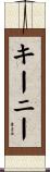 Keeney Scroll