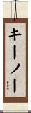 キーノー Scroll