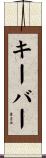 キーバー Scroll