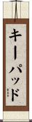 キーパッド Scroll