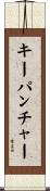 キーパンチャー Scroll