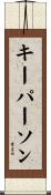 キーパーソン Scroll