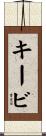 キービ Scroll