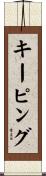 キーピング Scroll
