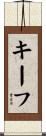 キーフ Scroll