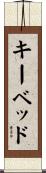 キーベッド Scroll