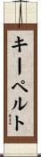 キーペルト Scroll