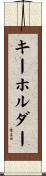 キー・ホルダー Scroll