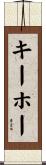 キーホー Scroll