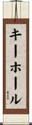 キーホール Scroll