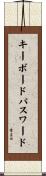 キーボードパスワード Scroll