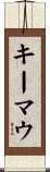 キーマウ Scroll