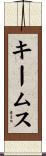 キームス Scroll