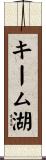 キーム湖 Scroll