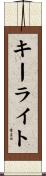 キー・ライト Scroll
