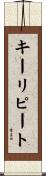 キーリピート Scroll