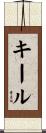 キール Scroll
