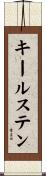 キールステン Scroll