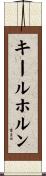 キールホルン Scroll